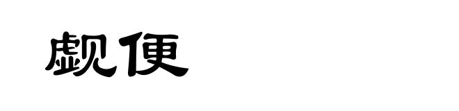 觑便