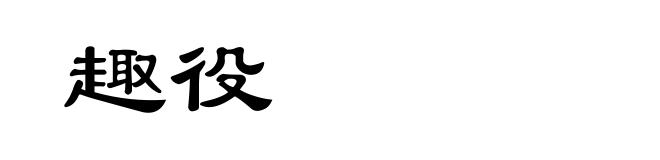 趣役