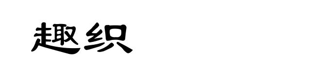 趣织