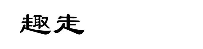 趣走