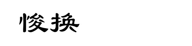 悛换