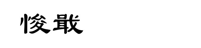 悛戢