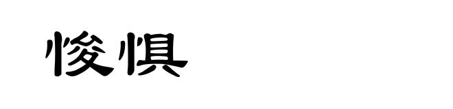 悛惧