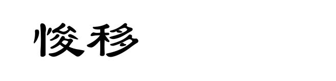 悛移