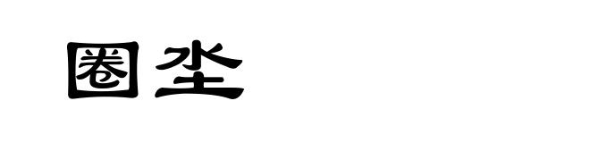 圈坔