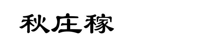 秋庄稼