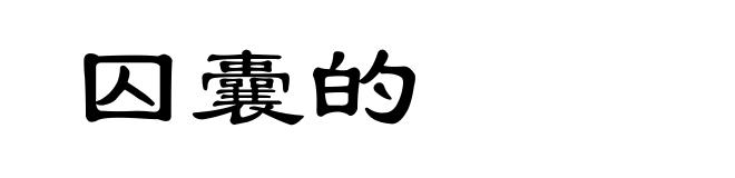 囚囊的