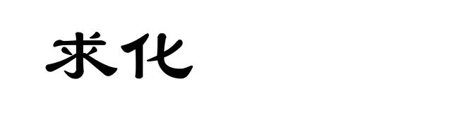 求化