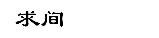 求间