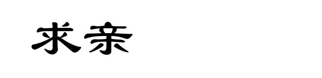 求亲