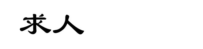 求人