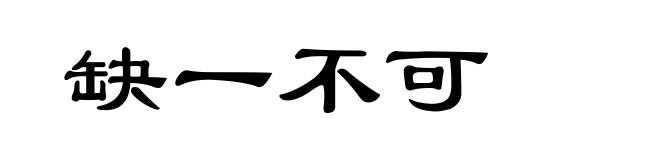 缺一不可