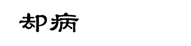 却病