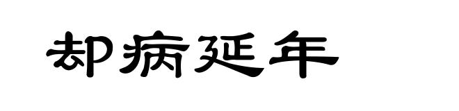 却病延年