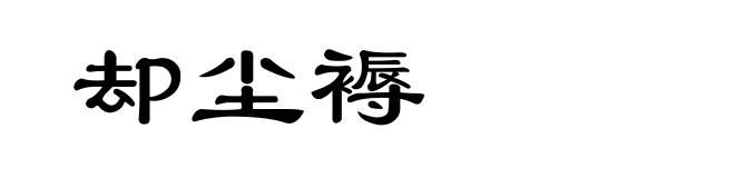 却尘褥