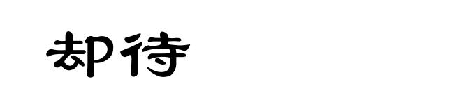 却待