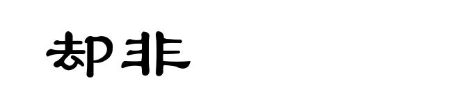 却非
