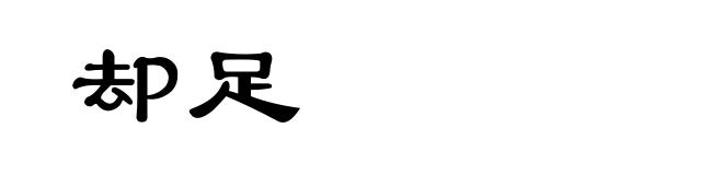 却足