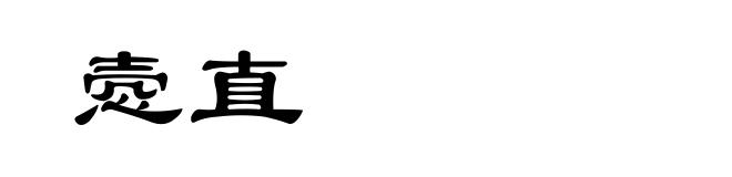 悫直