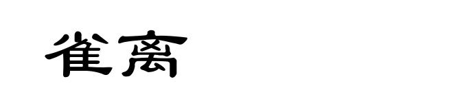 雀离