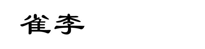 雀李