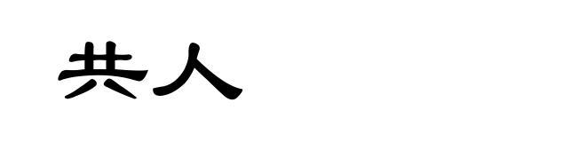 共人