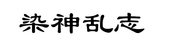 染神乱志