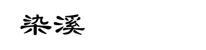 染溪