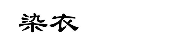 染衣