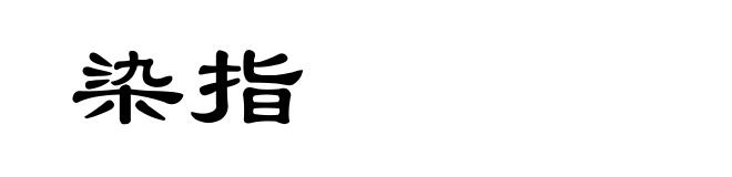 染指