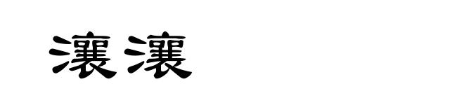 瀼瀼