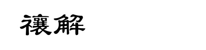 禳解