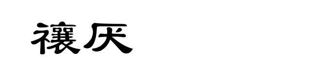 禳厌