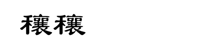 穰穰