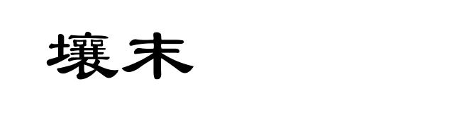 壤末