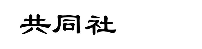 共同社