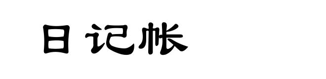 日记帐