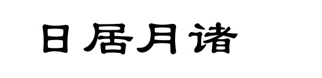 日居月诸
