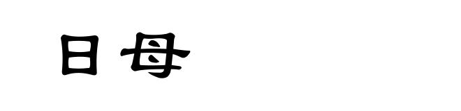 日母