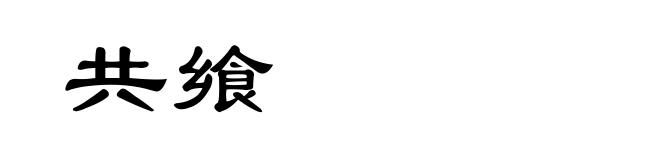 共飨