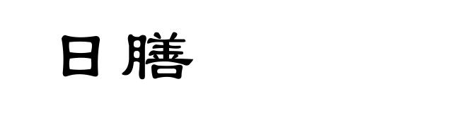 日膳
