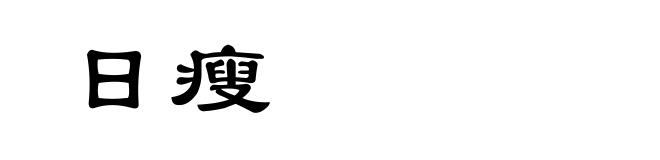 日瘦