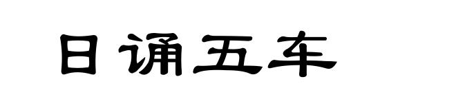 日诵五车