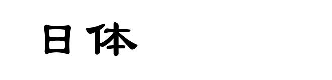 日体