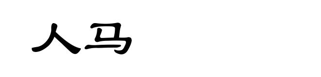 人马