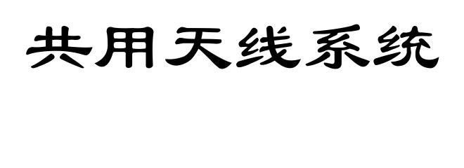 共用天线系统