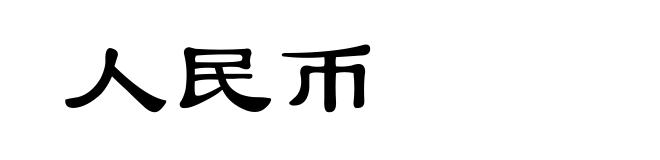 人民币