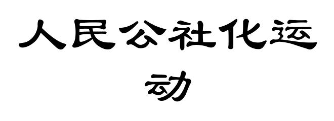 人民公社化运动
