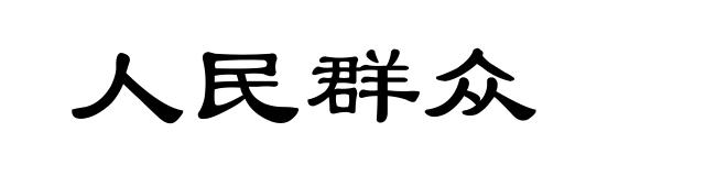 人民群众