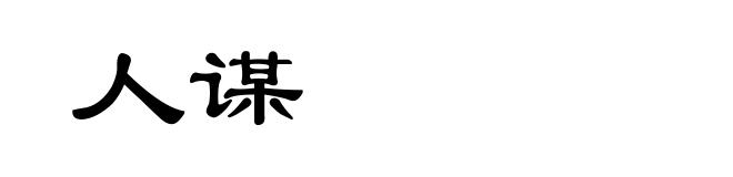 人谋